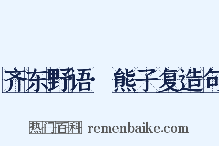 齐东野语·熊子复造句是什么意思的图片